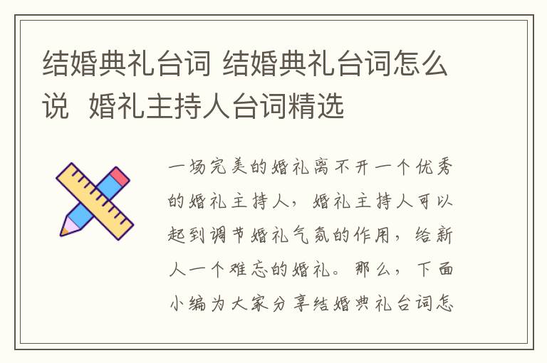 結(jié)婚典禮臺詞 結(jié)婚典禮臺詞怎么說 婚禮主持人臺詞精選