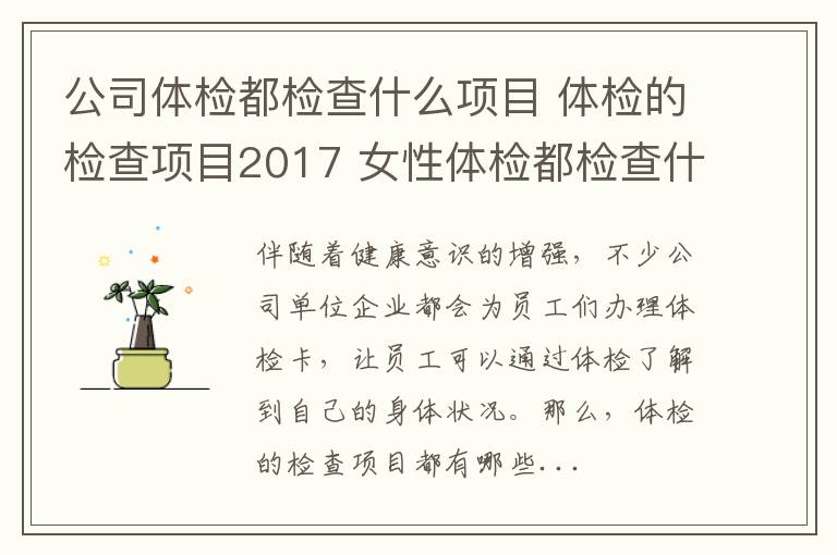 公司體檢都檢查什么項目 體檢的檢查項目2017 女性體檢都檢查什么