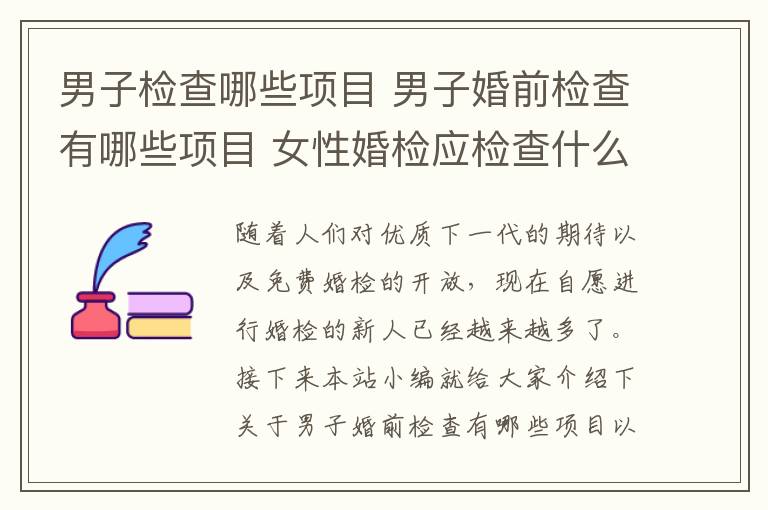 男子檢查哪些項目 男子婚前檢查有哪些項目 女性婚檢應(yīng)檢查什么!