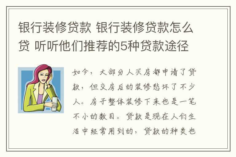 銀行裝修貸款 銀行裝修貸款怎么貸 聽聽他們推薦的5種貸款途徑