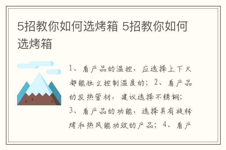 5招教你如何選烤箱 5招教你如何選烤箱