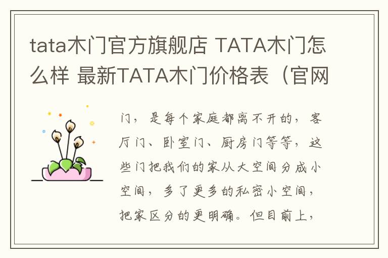 tata木門官方旗艦店 TATA木門怎么樣 最新TATA木門價格表（官網(wǎng)報價）