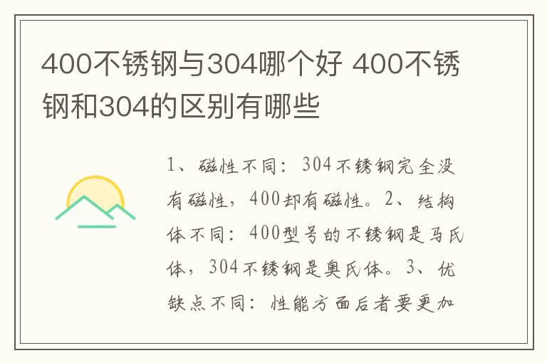 400不銹鋼與304哪個(gè)好 400不銹鋼和304的區(qū)別有哪些