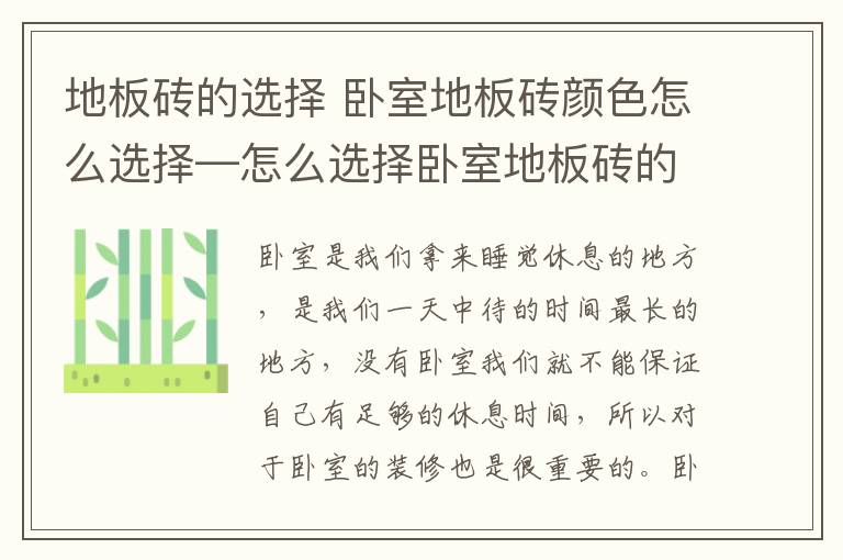 地板磚的選擇 臥室地板磚顏色怎么選擇—怎么選擇臥室地板磚的顏色