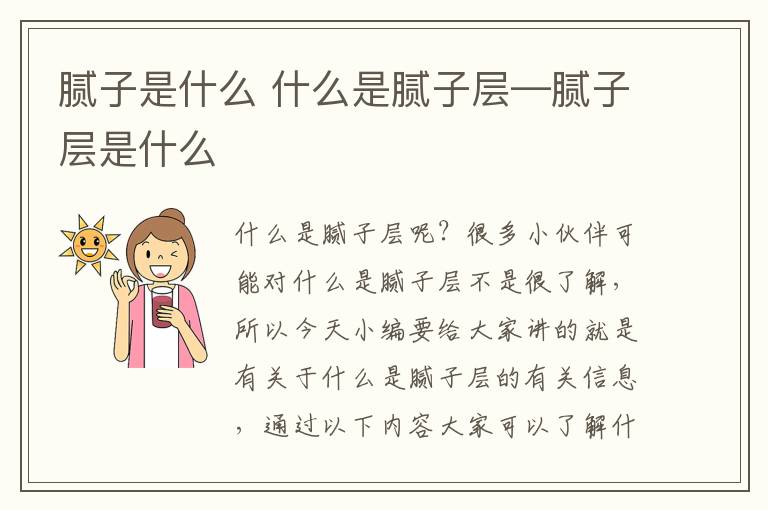 膩?zhàn)邮鞘裁?什么是膩?zhàn)訉印佔(zhàn)訉邮鞘裁?> </div> <div   id=