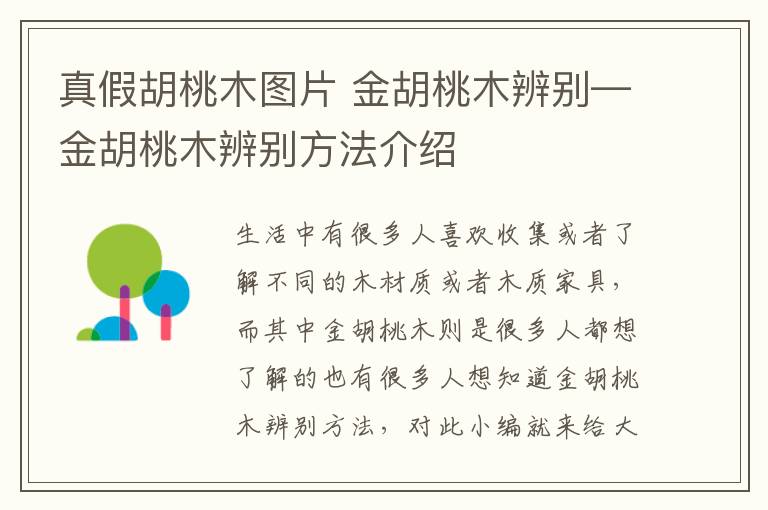 真假胡桃木圖片 金胡桃木辨別—金胡桃木辨別方法介紹