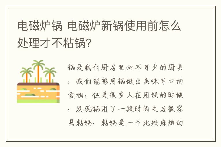 電磁爐鍋 電磁爐新鍋使用前怎么處理才不粘鍋？