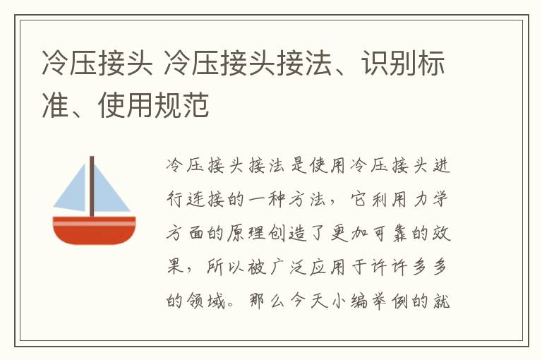 冷壓接頭 冷壓接頭接法、識別標準、使用規(guī)范