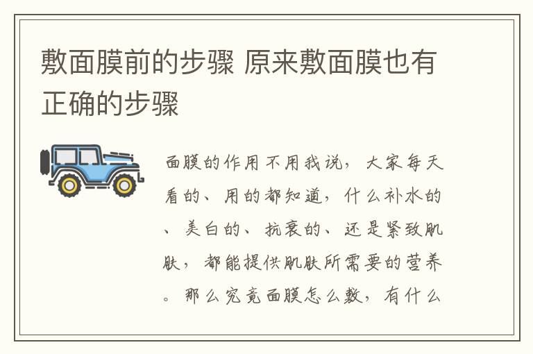 敷面膜前的步驟 原來敷面膜也有正確的步驟