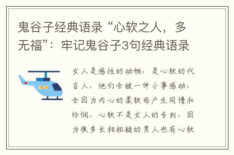 鬼谷子經(jīng)典語(yǔ)錄 “心軟之人，多無(wú)?！保豪斡浌砉茸?句經(jīng)典語(yǔ)錄，人生不再受掣肘