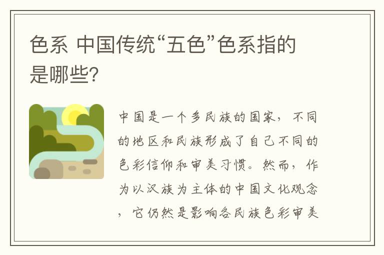 色系 中國傳統(tǒng)“五色”色系指的是哪些？