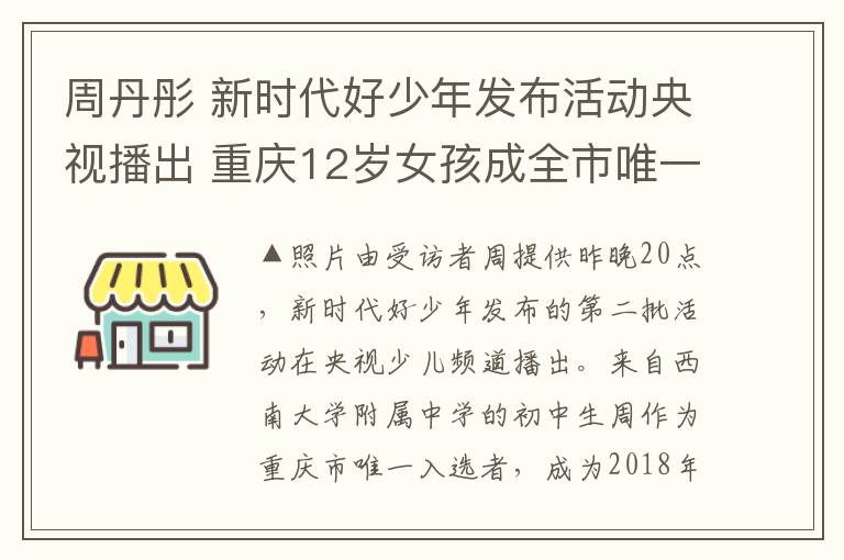 周丹彤 新時代好少年發(fā)布活動央視播出 重慶12歲女孩成全市唯一入選者