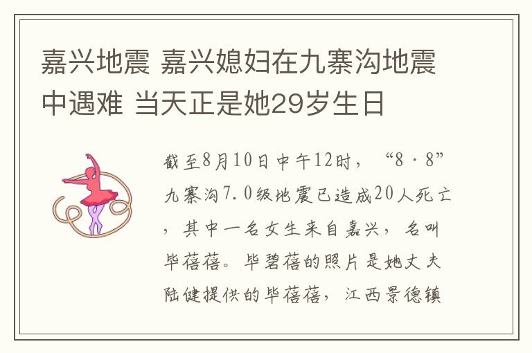 嘉興地震 嘉興媳婦在九寨溝地震中遇難 當(dāng)天正是她29歲生日