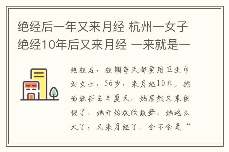 絕經后一年又來月經 杭州一女子絕經10年后又來月經 一來就是一年