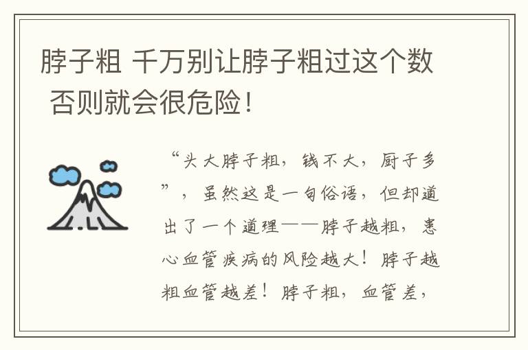 脖子粗 千萬別讓脖子粗過這個(gè)數(shù) 否則就會(huì)很危險(xiǎn)！