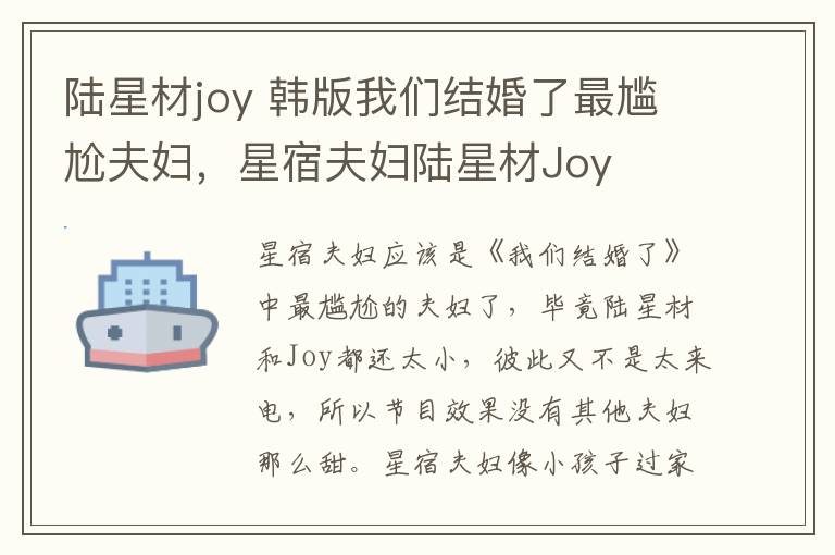 陸星材joy 韓版我們結(jié)婚了最尷尬夫婦，星宿夫婦陸星材Joy