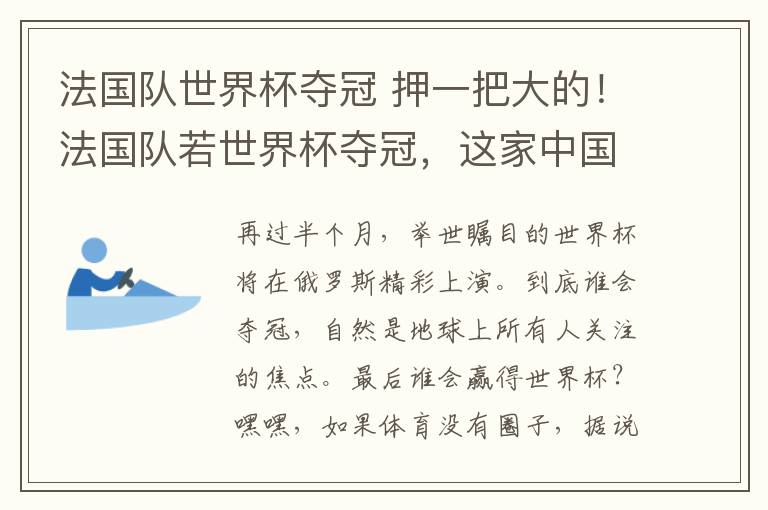 法國(guó)隊(duì)世界杯奪冠 押一把大的！法國(guó)隊(duì)若世界杯奪冠，這家中國(guó)企業(yè)退全款