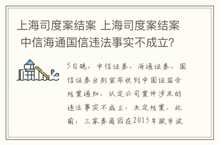 上海司度案結案 上海司度案結案 中信海通國信違法事實不成立？