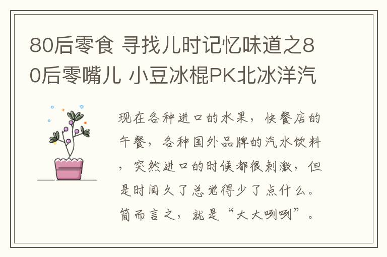 80后零食 尋找兒時(shí)記憶味道之80后零嘴兒 小豆冰棍PK北冰洋汽水