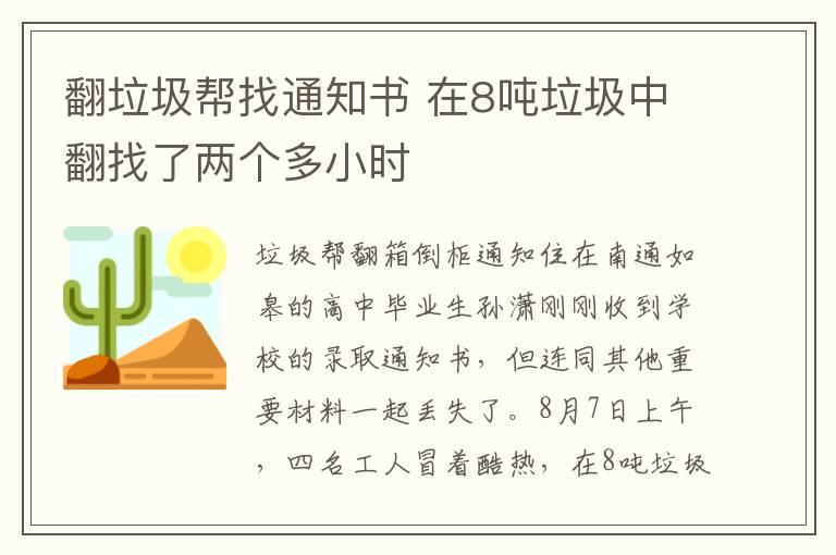 翻垃圾幫找通知書 在8噸垃圾中翻找了兩個(gè)多小時(shí)