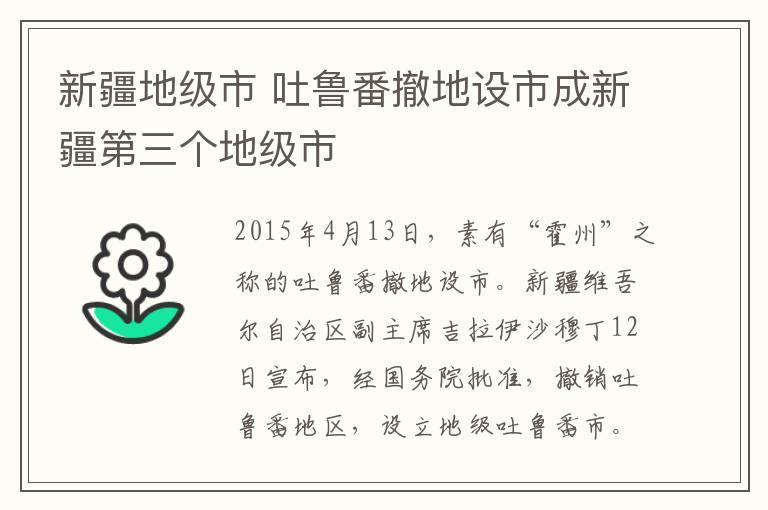 新疆地級市 吐魯番撤地設市成新疆第三個地級市