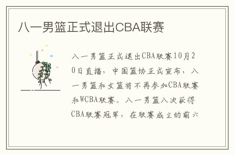 八一男籃正式退出CBA聯(lián)賽