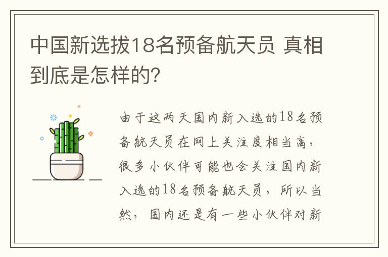 中國新選拔18名預(yù)備航天員 真相到底是怎樣的？