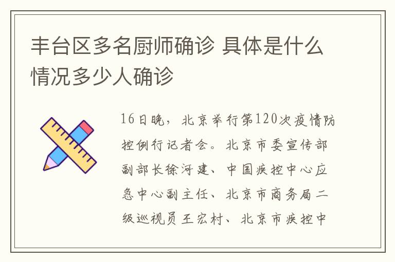 豐臺區(qū)多名廚師確診 具體是什么情況多少人確診