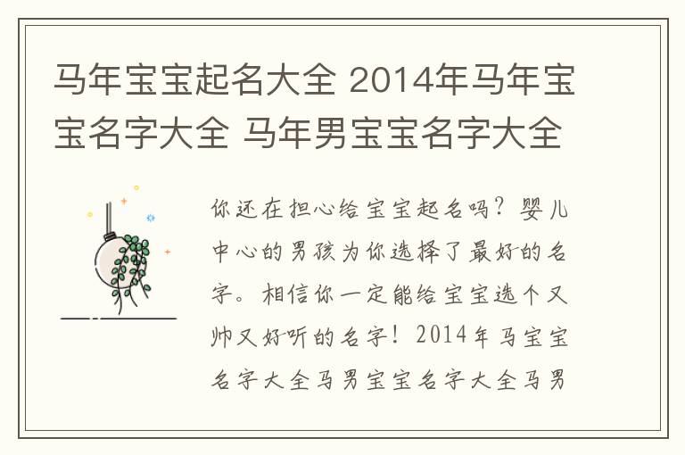 馬年寶寶起名大全 2014年馬年寶寶名字大全 馬年男寶寶名字大全