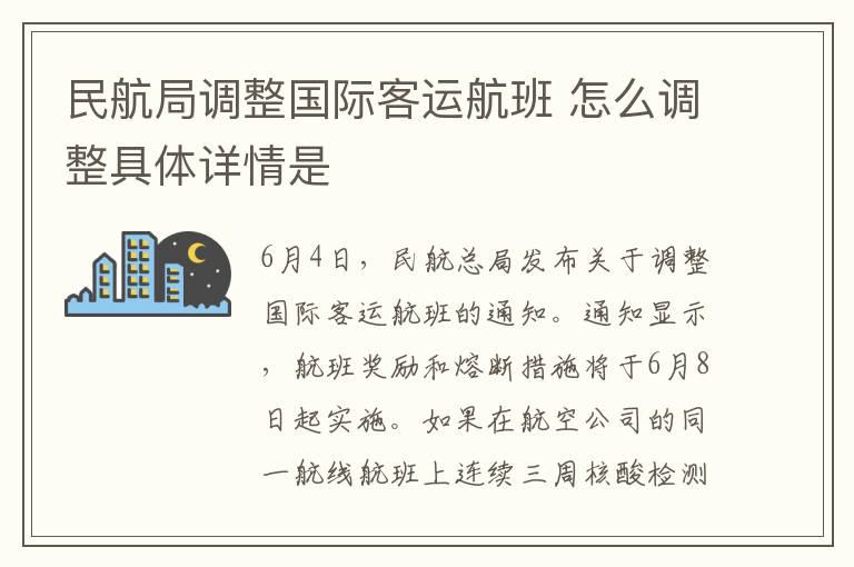 民航局調(diào)整國(guó)際客運(yùn)航班 怎么調(diào)整具體詳情是