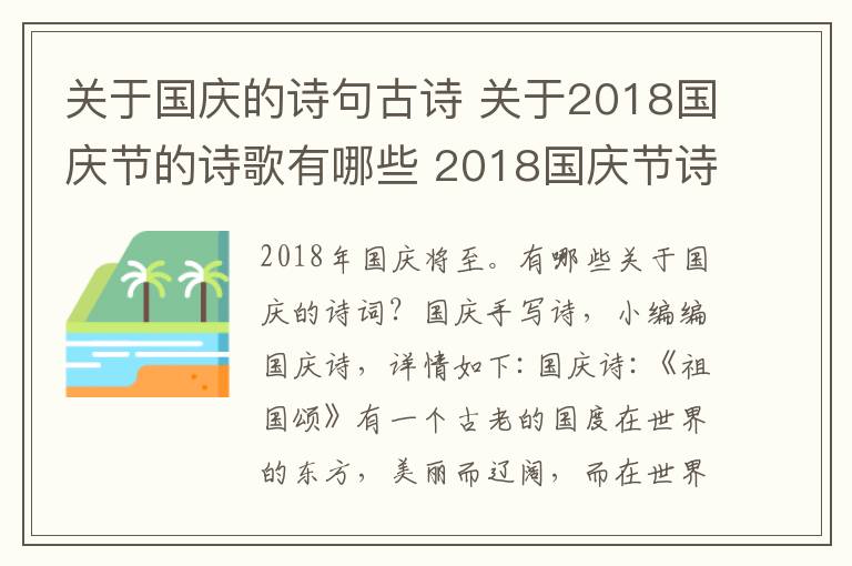 關于國慶的詩句古詩 關于2018國慶節(jié)的詩歌有哪些 2018國慶節(jié)詩歌古詩詞大全