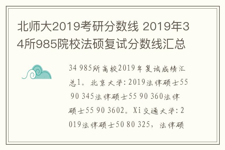 北師大2019考研分數線 2019年34所985院校法碩復試分數線匯總 2019考研復試分數線