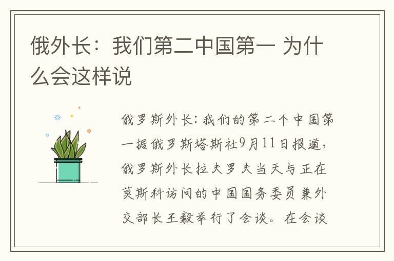 俄外長：我們第二中國第一 為什么會(huì)這樣說