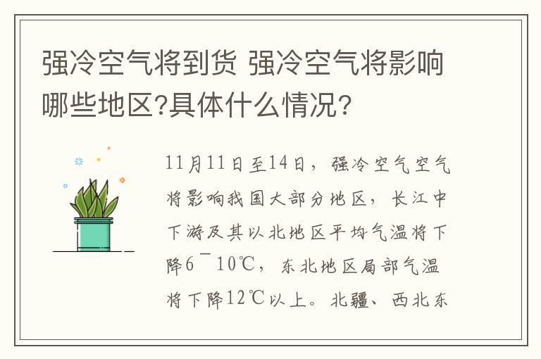 強冷空氣將到貨 強冷空氣將影響哪些地區(qū)?具體什么情況?