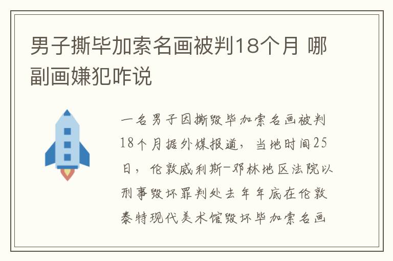 男子撕畢加索名畫被判18個(gè)月 哪副畫嫌犯咋說