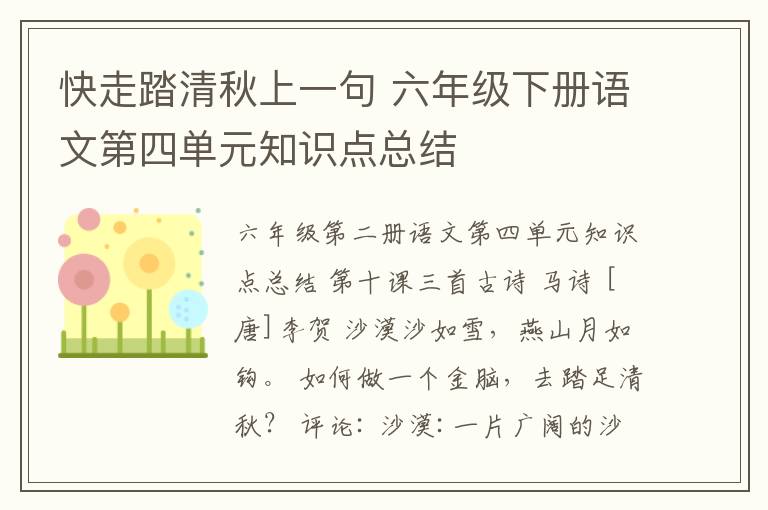 快走踏清秋上一句 六年級下冊語文第四單元知識點總結