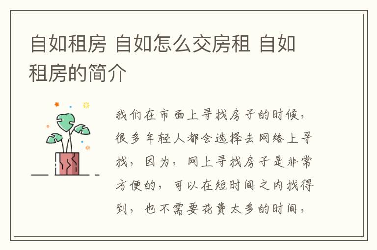 自如租房 自如怎么交房租 自如租房的簡(jiǎn)介