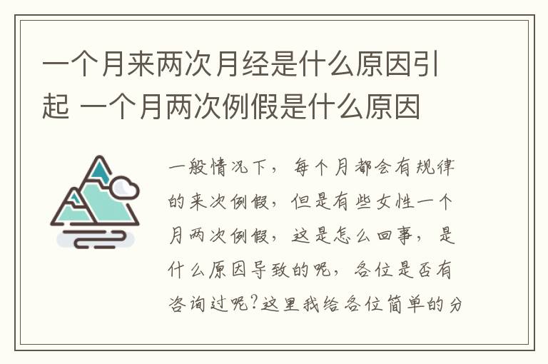 一個月來兩次月經(jīng)是什么原因引起 一個月兩次例假是什么原因 一個月來了兩次例假正常嗎