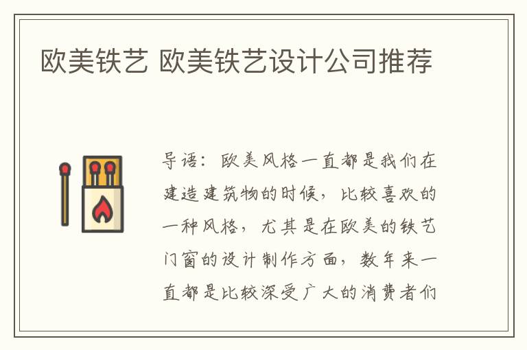 歐美鐵藝 歐美鐵藝設(shè)計(jì)公司推薦