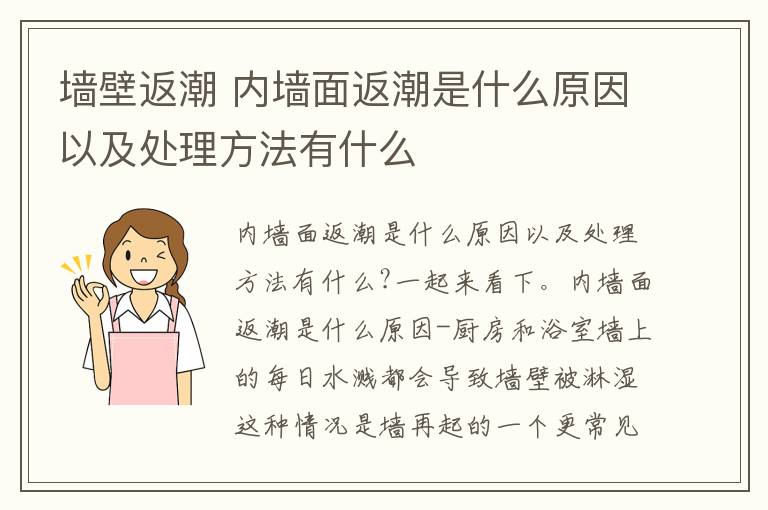 墻壁返潮 內(nèi)墻面返潮是什么原因以及處理方法有什么