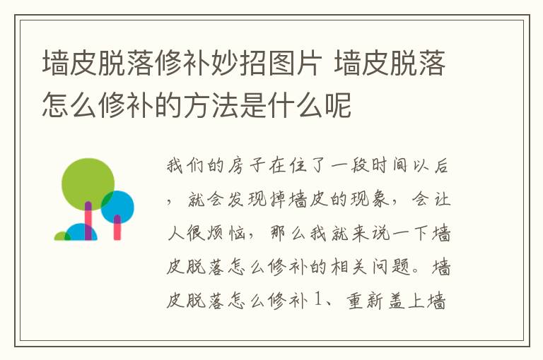 墻皮脫落修補(bǔ)妙招圖片 墻皮脫落怎么修補(bǔ)的方法是什么呢