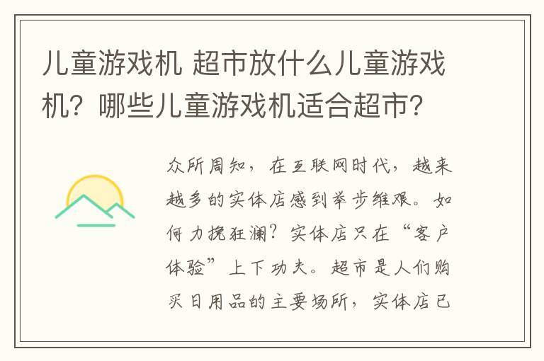 兒童游戲機 超市放什么兒童游戲機？哪些兒童游戲機適合超市？