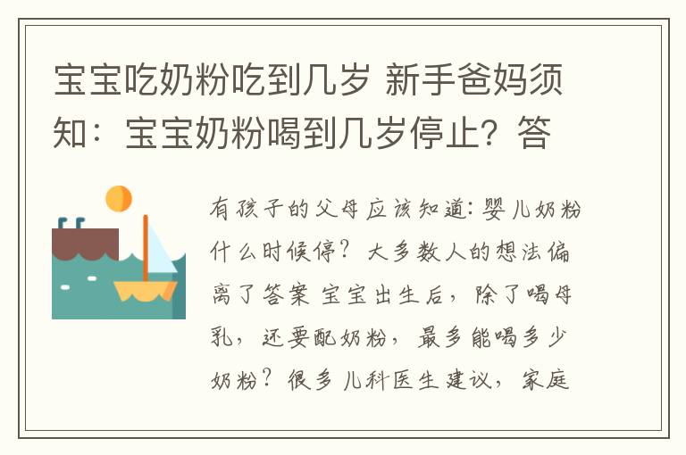 寶寶吃奶粉吃到幾歲 新手爸媽須知：寶寶奶粉喝到幾歲停止？答案或與心中不一樣