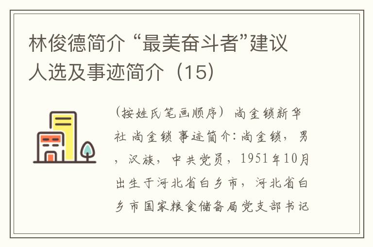 林俊德簡介 “最美奮斗者”建議人選及事跡簡介（15）