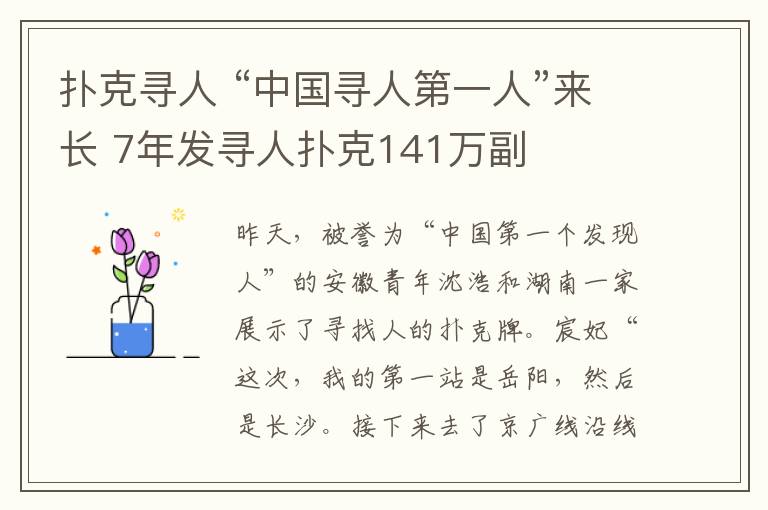 撲克尋人 “中國尋人第一人”來長 7年發(fā)尋人撲克141萬副