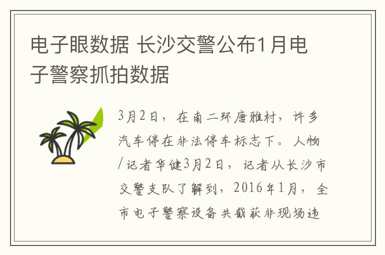 電子眼數(shù)據(jù) 長沙交警公布1月電子警察抓拍數(shù)據(jù)