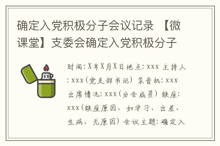 確定入黨積極分子會議記錄 【微課堂】支委會確定入黨積極分子記錄格式