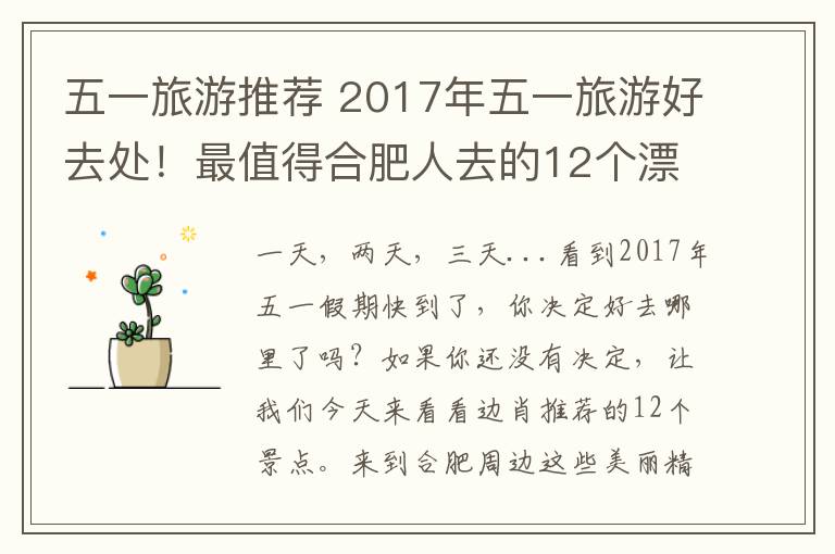 五一旅游推薦 2017年五一旅游好去處！最值得合肥人去的12個(gè)漂亮地方！