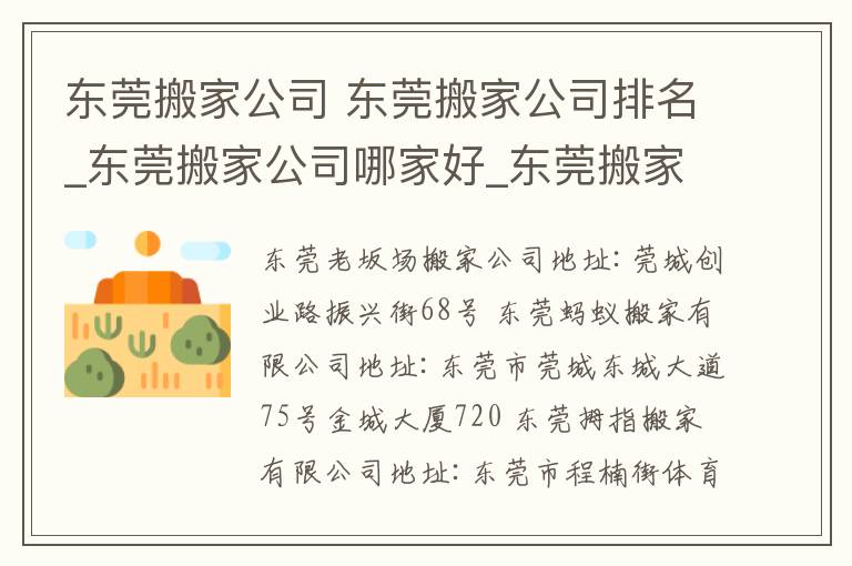 東莞搬家公司 東莞搬家公司排名_東莞搬家公司哪家好_東莞搬家公司目錄