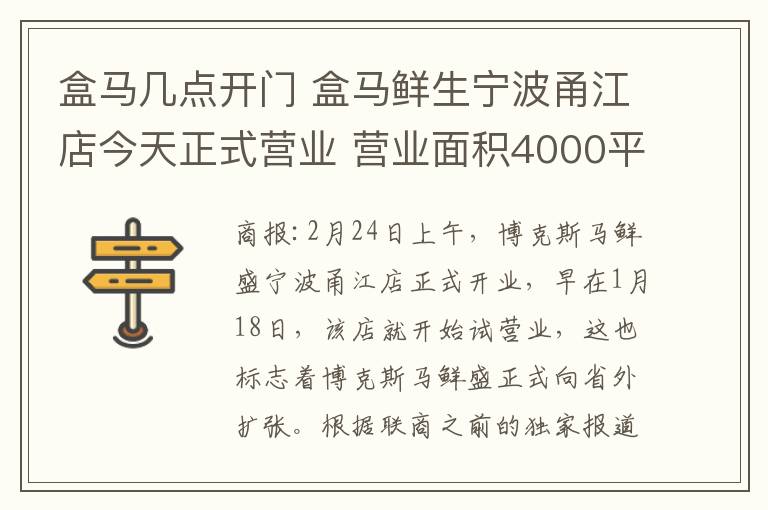 盒馬幾點開門 盒馬鮮生寧波甬江店今天正式營業(yè) 營業(yè)面積4000平